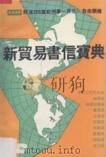新贸易书信宝典  英汉对照（ PDF版）