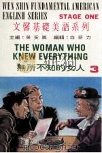 文馨基础美语系列 第1集 3 无所不知的女人 1986 PDF电子版封面 吴奚真主编;白非力编辑
