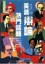 英语辩论热门话题（1990 PDF版）