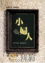 小妇人  英汉对照（1991 PDF版）