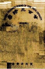 唐诗三百首  中英对照（ PDF版）