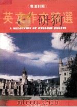 英文作文精选  英汉对照（ PDF版）