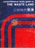 艾略特的荒原（1976 PDF版）