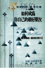 如何成为你自己的最好朋友（1974 PDF版）