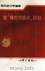 从（现在完成式）谈起（1982 PDF版）