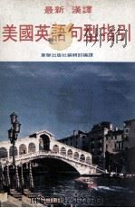 美国英语句形指引（ PDF版）