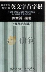 最重要的100个英文字首字根 普及纪念版 1990 PDF电子版封面 9575860357 许章真编著
