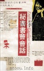 秘书英语会话（1990 PDF版）