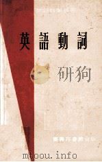 英语动词（1961 PDF版）
