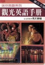 观光英语手册  第3次版（ PDF版）