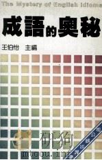 英文成语的奥秘（民国73.10 PDF版）
