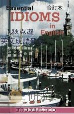 狄克逊英文成语新解 合订本 PDF电子版封面 沙文渊等译