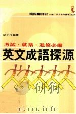 英文成语探源 1985 PDF电子版封面 胡子丹编著;国际翻译社主编