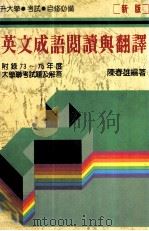 英文成语阅读与翻译（1986 PDF版）