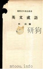 英文成语 1976 PDF电子版封面 林幽编著