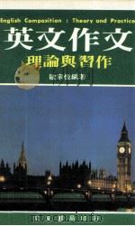 英文作文  理论与习作（ PDF版）