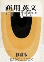 商用英文  修订版（1979 PDF版）