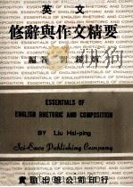 英文修辞与作文精要（1983 PDF版）