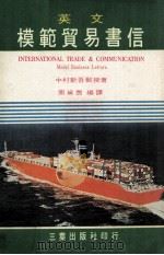 英文模范贸易书信（ PDF版）