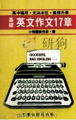基础英文作文17章（ PDF版）