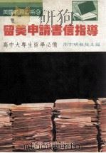 留美申请书信指导 1988 PDF电子版封面 周亦明主编