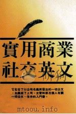 实用商业社交英文（民国78.12 PDF版）