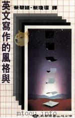 英文写作的风格与要素 1990 PDF电子版封面 9571101109 William Strunk Jr著;(增订前言与第五章)E