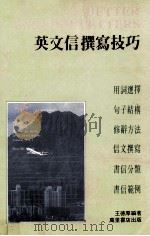 英文信撰写技巧 1989 PDF电子版封面 9621403928 王德厚编著