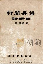 新闻英语  阅读  翻译  写作（1986 PDF版）
