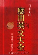应用英文大全 1977 PDF电子版封面 张树柏主编