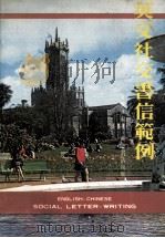 英文社交书信范例（1979 PDF版）