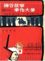 睡谷故事李伯大梦  中英对照（1967 PDF版）