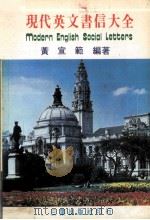 现代英文书信大全（ PDF版）