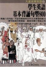 学生英语基本背诵句型800（民国75.10 PDF版）