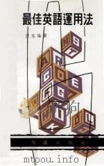 最佳英语运用法（ PDF版）