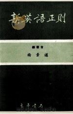 新英语正则（1984 PDF版）