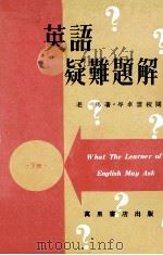 英语疑难题解 下 1975 PDF电子版封面 老马著;岑卓云校阅