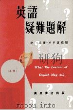 英语疑难题解  上（1984 PDF版）