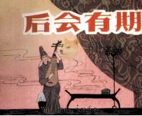 后会有期 1983 PDF电子版封面 80264073 林翎改编;黄冠余绘者