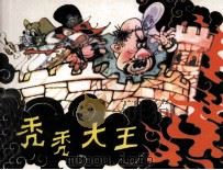 秃秃大王（1985 PDF版）