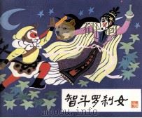 智斗罗刹女（1985 PDF版）