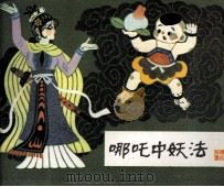 哪吒中妖法 1985 PDF电子版封面 80871156 周楞伽原著者;王计祥改编者;张锦绣绘画者