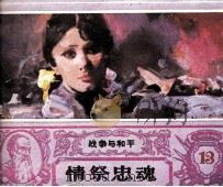 战争与和平 情祭忠魂 1985 PDF电子版封面 8386240 列夫·托尔斯泰原著;孙长江改编;陈伟德绘画