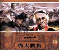战争与和平 伟大转折 1985 PDF电子版封面 8386240 列夫·托尔斯泰原著;孙长江改编;项刚绘画