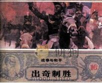 战争与和平  出奇制胜（1985 PDF版）