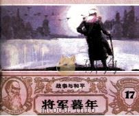 战争与和平  将军暮年（1985 PDF版）