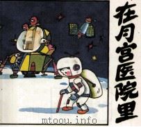 在月宫医院里 1992 PDF电子版封面 7532210073 罗丹原著;林莘改编;陈光明绘画
