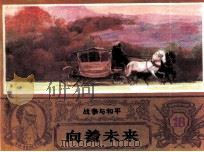 战争与和平  向着未来（1985 PDF版）