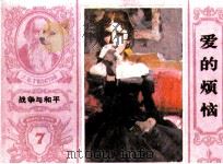 战争与和平  爱的烦恼（1985 PDF版）