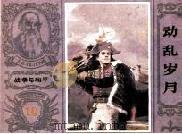 战争与和平  动乱岁月（1985 PDF版）